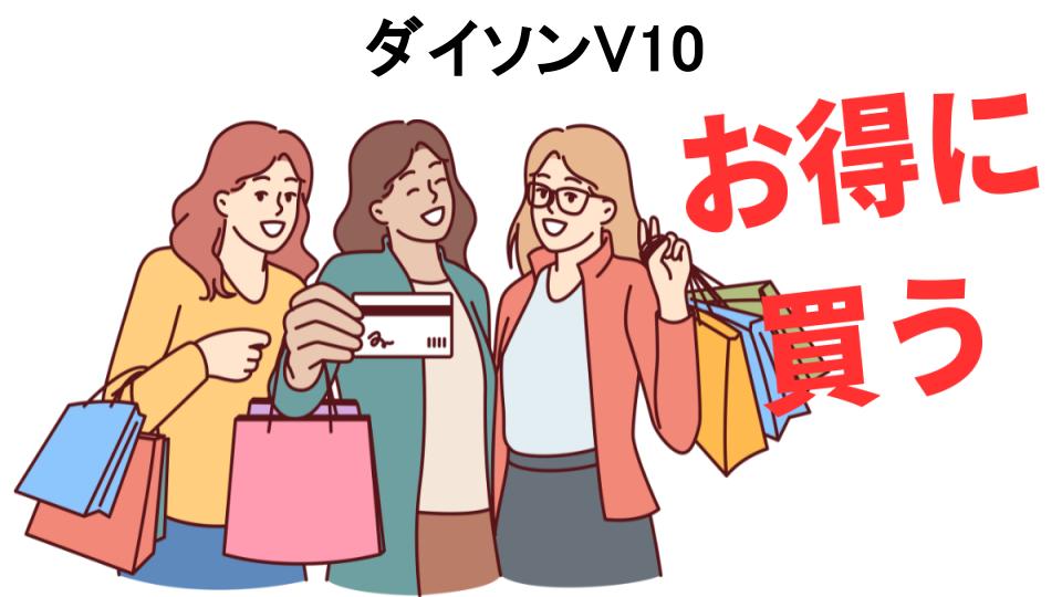 ダイソンV10をもっと安く買う方法